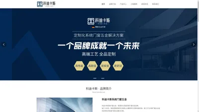 科迪卡斯系统门窗五金-门窗五金配件-铝合金门窗五金-系统门窗五金_佛山市科迪卡斯建材科技有限公司