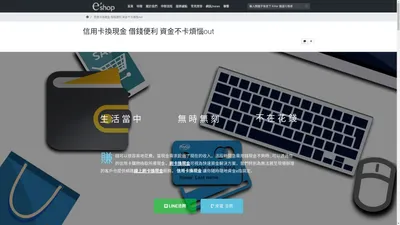 信用卡換現金 借錢便利 資金不卡煩惱out - 刷卡換現金借錢2分鐘搞定