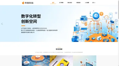 深圳市枣橙科技有限公司——数字化转型创新空间