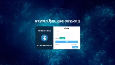 湖北省体育舞蹈等级考试系统