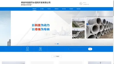 网站首页 --- 辉县市田园节水灌溉开发有限公司（辉县水利井管厂）