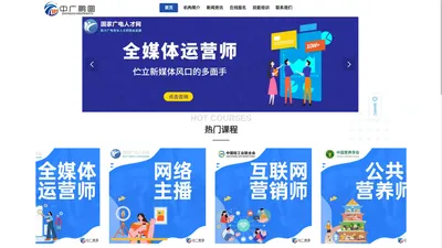 中广鹏图官网全媒体运营师报名官方网站-中广鹏图教育官网