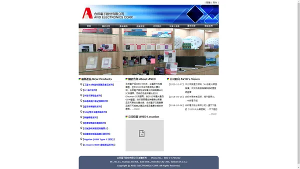 合邦電子股份有限公司 ::: AVID Electronics Corp.