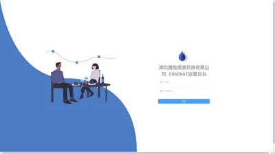 湖北捷兔信息科技有限公司 Chachat运营后台 | 登录