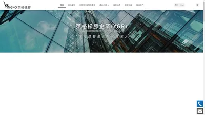 英格橡膠企業｜專業橡膠/矽膠公司、O型環、墊片 - YINGKO