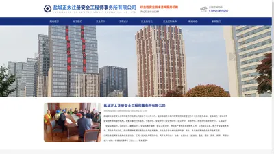 盐城安全标准化,盐城安全三同时,盐城安评——盐城正太注册安全工程师事务所有限公司