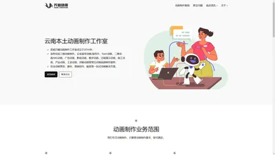 昆明万鲤动画制作工作室 – 云南专业的动画制作公司！