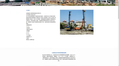 
	弘展基礎工程專業營造股份有限公司 - 高壓噴射成型樁, 地質鑽探, 軟弱地盤改
