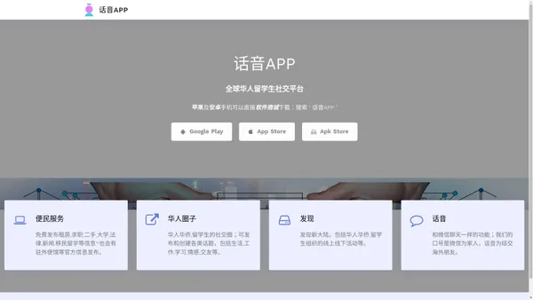 话音APP-全球华人留学生社交平台