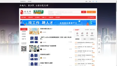 安溪网-安溪招聘找工作、找房子、找对象，安溪综合生活信息门户！