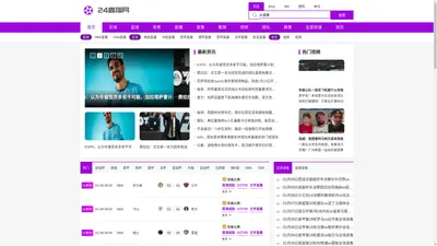 JRS直播_低调看高清直播_nba直播在线直播_JRS直播NBA(无插件)直播-24直播网