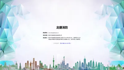 龙捷消防