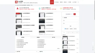 CAD百科-CAD视频教程，CAD软件、插件下载，免费的CAD学习交流平台