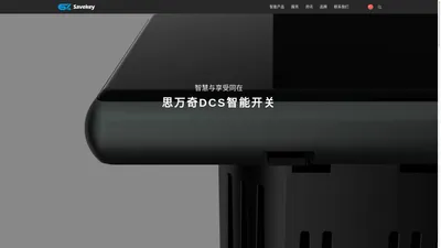 思万奇|DCS智能开关|全屋智能灯光|智能家居定制