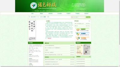 绿色科技杂志——省级学术期刊欢迎您！农林、园林、园艺、生态、环境、资源、绿色技术以及经济管理等学术论文发表平台