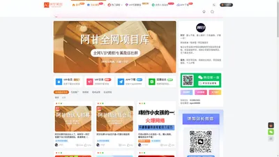 阿甘项目库_每天更新全网收费VIP教程和网赚项目_抖音教程_快手教程_小红书教程_短视频培训_网络赚钱_中赚网
