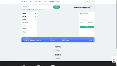 小白帮哈忙-靠谱的本地平台，奉节招聘，奉人才，奉节找工作