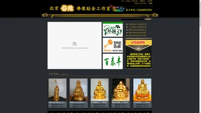 佛像贴金-北京佛陀佛像贴金工作室_专业佛菩萨像贴金箔企业