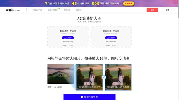 大作扩大图-AI图片无损放大变清晰-免费在线图片放大工具