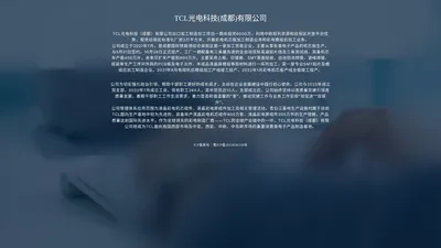 TCL光电科技(成都)有限公司