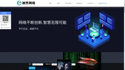 彼然网络-企业危机公关品牌维护-网络舆情监测软件系统公司-口碑品牌整合营销策划