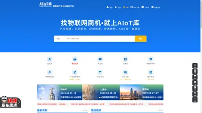 AIoT库-物联网产业在线服务平台-物联网解决方案、企业、产品大全