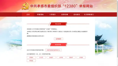 中共孝感市委组织部“12380”举报网站