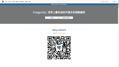 PGCM: PostgreSQL Certified Master_世界上最先进的开源数据库_PG认证申请_PgSQL认证