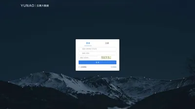 云奥大数据服务平台