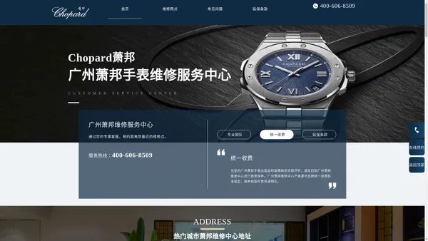 广州萧邦维修中心-广州萧邦维修保养服务网点 | CHOPARD