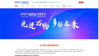 CFCF光连接大会 - 和弦产研 - 光纤在线