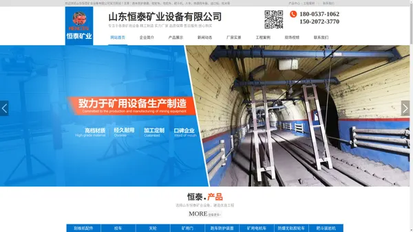 山东恒泰矿业设备有限公司_跑车防护装置,矿用电机车,防爆无轨胶轮车,耙斗装岩机