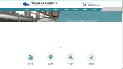 钛换热器_钛精馏塔_钛反应釜-江苏佳业钛金属科技有限公司