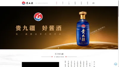 河南白酒招商代理_酱香酒加盟_河南酱香型白酒厂家-贵九疆酒