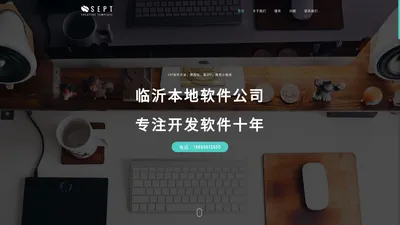 临沂软件公司，临沂软件开发，临沂开发小程序、临沂做APP，做网站，临沂森思网络技术有限公司