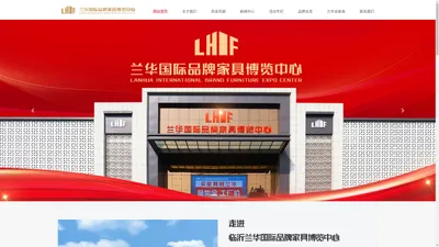 临沂兰华国际品牌家具博览中心官方主页-兰华国际品牌家具城-兰华国际-临沂兰华国际品牌家具博览中心