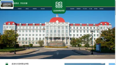 大兴安岭职业学院