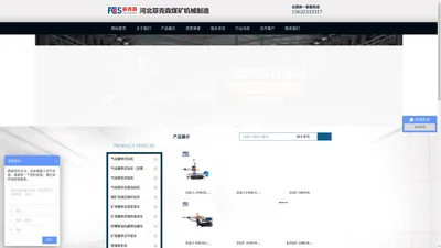 【官网】河北菲克森煤矿机械制造有限公司_气动架柱式钻机_履带式钻机_锚杆钻机_液压钻机_手持式钻机