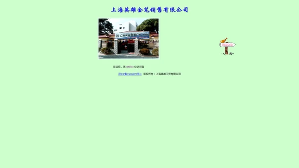 上海英雄金笔销售有限公司