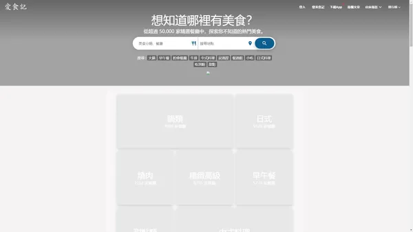 愛食記 - 台灣美食餐廳推薦，最好用的美食App