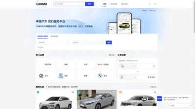 中国汽车出口服务平台|新车|二手车|新能源车-CARMU