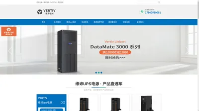 艾默生UPS电源 维谛UPS电源 艾默生维谛技术（VERTIV）官方网站