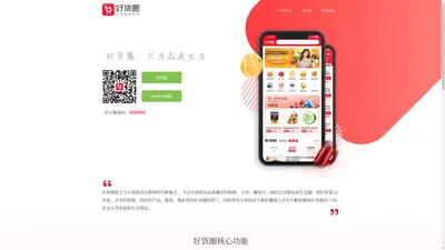 好货圈-注册好货圈APP-享受品质生活