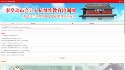 秦皇岛市会计人员继续教育培训网