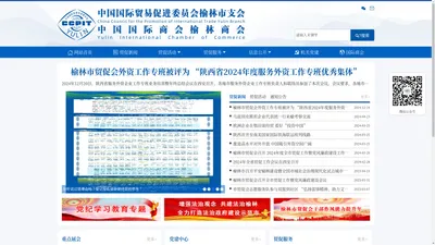 榆林贸促网_中国国际贸易促进委员会榆林市支会_中国国际商会榆林商会_榆林市会展服务中心