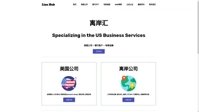 离岸汇 专注离岸公司注册, 海外银行开户, 税务规划 - Lianhub