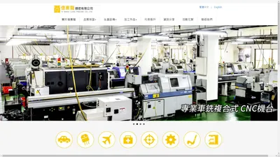 億憲龍精密有限公司｜日制複合式CNC自動車床精密加工｜台南CNC｜CNC車銑複合精密車削｜精密切削