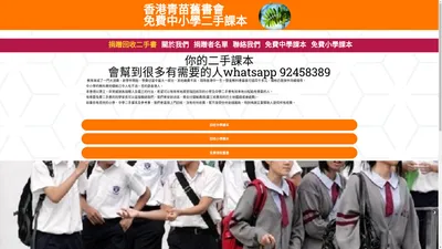 香港青苗舊書會 [免費小學及中學課本][ 回收小學及中學二手書]上門收書,二手書 | 舊書 | 二手書買賣 | 二手書回收 | 舊書回收 | 舊書回收2019 | 舊書買賣 | 二手書店 | 收書 | 教科書買賣 | 教科書 | 上門收書 | 高價收書 | 放書 | 賣書 | 二手課本 | 二手教科書 | 二手書店旺角 | 香港二手書店 | 二手書店 教科書 | 二手書店中學教科書 | 網上二手書店 | 教科書書局 | 二手教科書 2hand | 電子教科書 | 舊書收購 | 舊書收購2019 | 旺角書店 | 藍田書店 | HKDSE | DSE 2019 | HKDSE 2019 | 旺角二手書店 | 觀塘二手書店 | 葵芳二手書店 | 藍田二手書店 | 天水圍二手書店 | 沙田二手書店 | 元朗二手書店 | 大埔二手書店 | 上水二手書店 | 馬鞍山二手書店 | 荃灣二手書店 | 屯門二手書店 | 粉嶺二手書店 | 將軍澳二手書店 | 北角二手書店 | 香港仔二手書店 | 銅鑼灣二手書店 | 柴灣二手書店 | 宣明會舊書回收2019 | 高價收購 | 網上書店 | 檸檬書店 | 檸檬書局 | hkdse放榜 | 舊書義賣 | 中學教科書 | 中學課本 | 買賣舊書 | 收購舊書 | 中學舊書 | 舊書收購 | 宣明會舊書回收2019 | 救世軍舊書回收2019 | 教科書團購優惠 | 回收舊書 | 二手中學課本 | 舊書寄賣 | 收購二手書 | 大學課本 | 大專課本 | lemonbookshop | lemonbookstore | 上門補習 | 私人補習 | 補習介紹 | 補習中介 | 補習網 | 補習 | tutor | private tutor | 檸檬教肓 | lemontutor | 補習轉介 | 補習導師 | 導師 | 上門補習介紹 | 免費補習網 | dse 2019考試時間表 | dse 計分方法 | dse放榜 | dse past paper | hkdse sample paper | dse成績| dse收音機 | 2019 dse timetable | dse english | 全民dse | dse cut off | hkdse english | hkdse syllabus | hkdse past paper | hkdse practice paper | hkdse timetable | hkdse mock paper