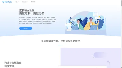 首页 - HanTalk官网-中小企业专业化沟通协作定制服务平台