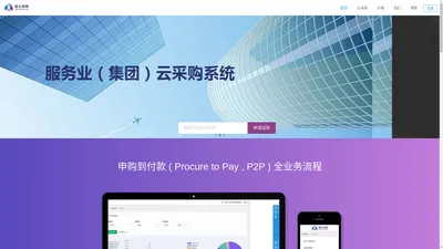 智云采购-服务业（集团）云采购系统 
        智云采购-服务业（集团）云采购系统    